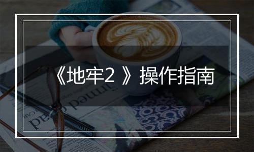 《地牢2 》操作指南