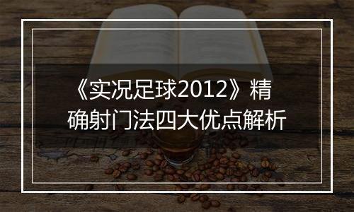 《实况足球2012》精确射门法四大优点解析
