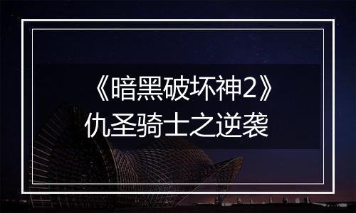 《暗黑破坏神2》仇圣骑士之逆袭