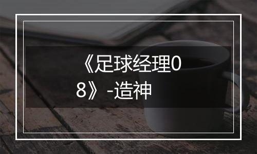 《足球经理08》-造神