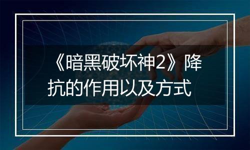 《暗黑破坏神2》降抗的作用以及方式