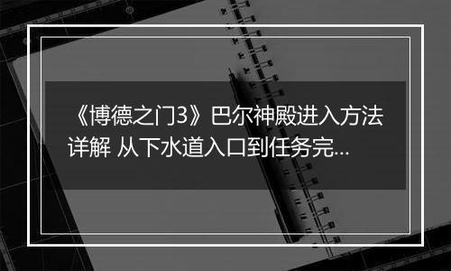 《博德之门3》巴尔神殿进入方法详解 从下水道入口到任务完成步骤
