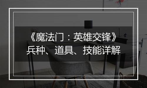 《魔法门：英雄交锋》兵种、道具、技能详解