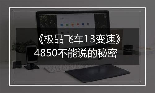 《极品飞车13变速》4850不能说的秘密