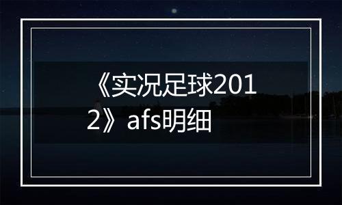《实况足球2012》afs明细