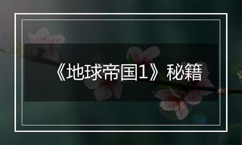 《地球帝国1》秘籍