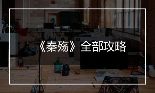 《秦殇》全部攻略