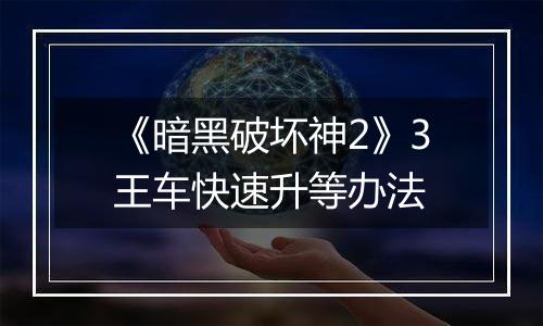 《暗黑破坏神2》3王车快速升等办法
