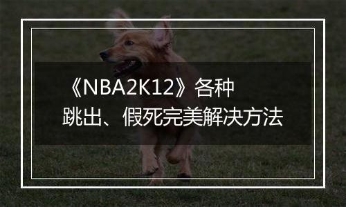 《NBA2K12》各种跳出、假死完美解决方法