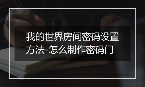 我的世界房间密码设置方法-怎么制作密码门