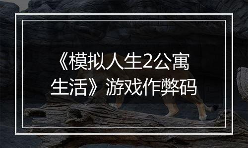 《模拟人生2公寓生活》游戏作弊码