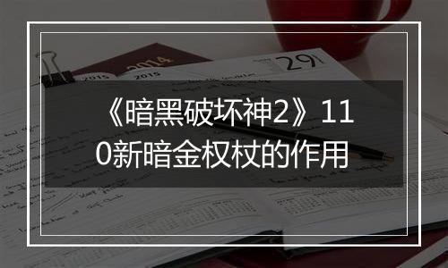 《暗黑破坏神2》110新暗金权杖的作用