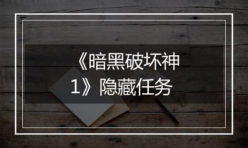 《暗黑破坏神1》隐藏任务