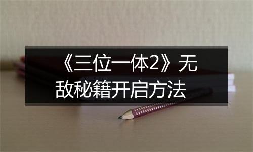 《三位一体2》无敌秘籍开启方法