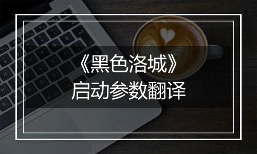 《黑色洛城》启动参数翻译