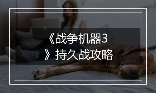 《战争机器3》持久战攻略