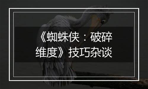 《蜘蛛侠：破碎维度》技巧杂谈