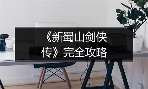 《新蜀山剑侠传》完全攻略