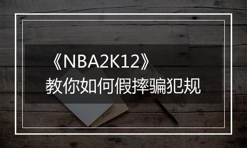 《NBA2K12》教你如何假摔骗犯规