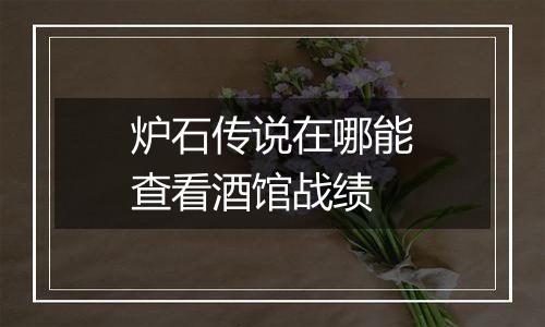 炉石传说在哪能查看酒馆战绩