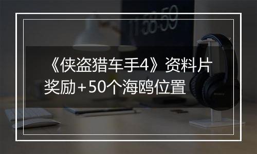 《侠盗猎车手4》资料片奖励+50个海鸥位置