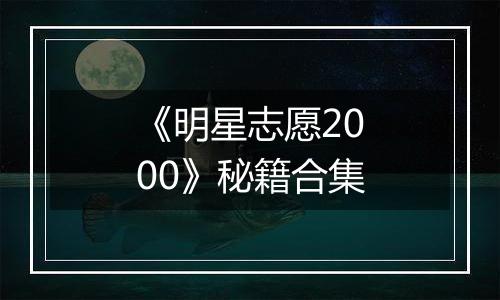 《明星志愿2000》秘籍合集