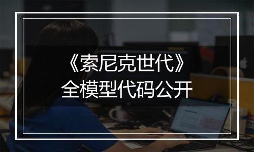 《索尼克世代》全模型代码公开