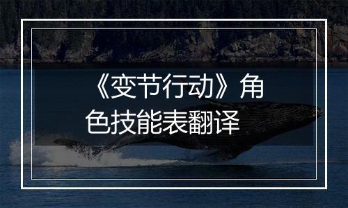 《变节行动》角色技能表翻译
