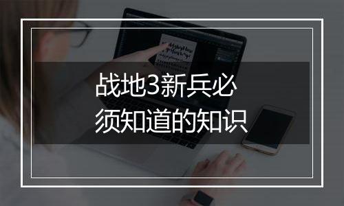 战地3新兵必须知道的知识
