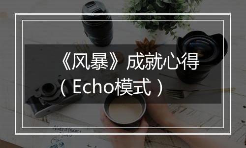 《风暴》成就心得（Echo模式）