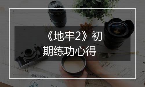 《地牢2》初期练功心得