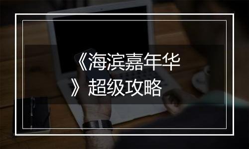 《海滨嘉年华》超级攻略