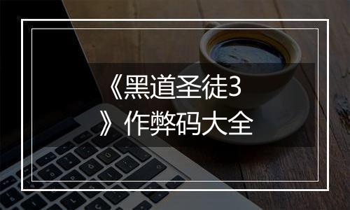 《黑道圣徒3》作弊码大全