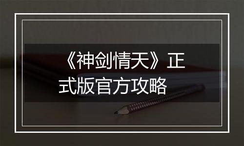 《神剑情天》正式版官方攻略