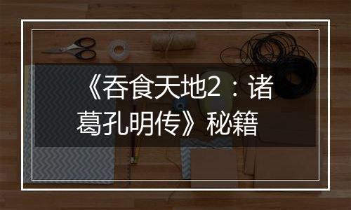 《吞食天地2：诸葛孔明传》秘籍