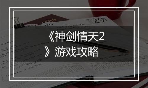 《神剑情天2》游戏攻略