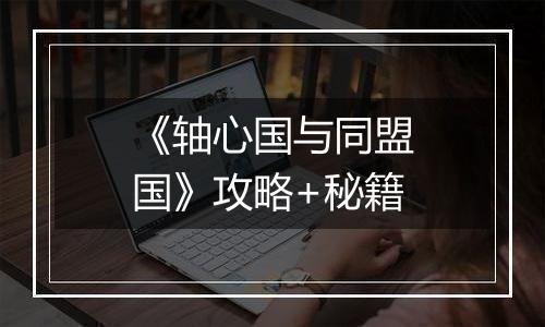 《轴心国与同盟国》攻略+秘籍