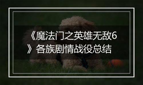 《魔法门之英雄无敌6》各族剧情战役总结