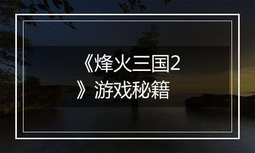 《烽火三国2》游戏秘籍