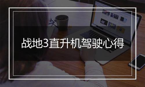 战地3直升机驾驶心得