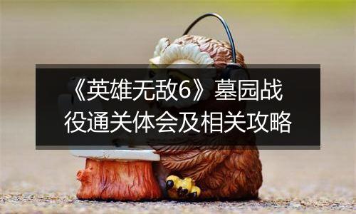 《英雄无敌6》墓园战役通关体会及相关攻略