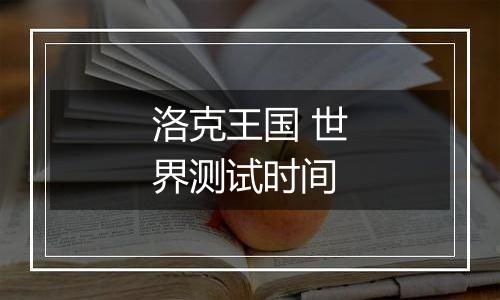 洛克王国 世界测试时间