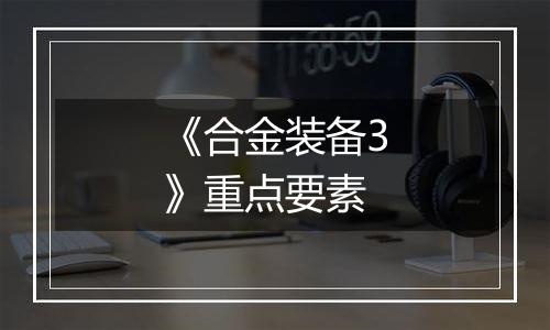 《合金装备3》重点要素