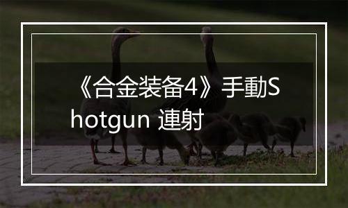 《合金装备4》手動Shotgun 連射