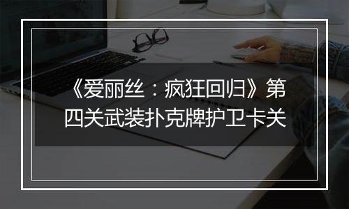 《爱丽丝：疯狂回归》第四关武装扑克牌护卫卡关