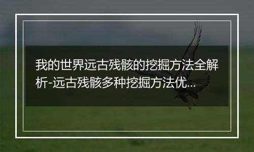 我的世界远古残骸的挖掘方法全解析-远古残骸多种挖掘方法优缺点对比