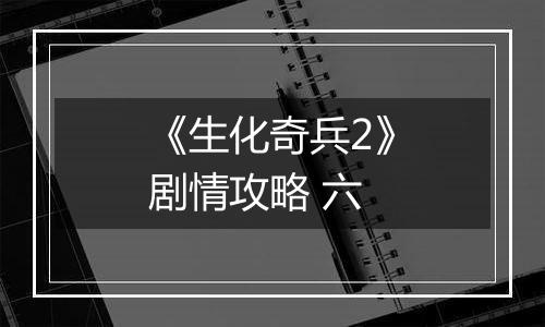 《生化奇兵2》剧情攻略 六