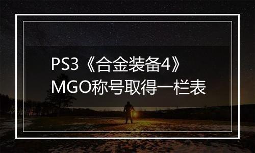 PS3《合金装备4》MGO称号取得一栏表