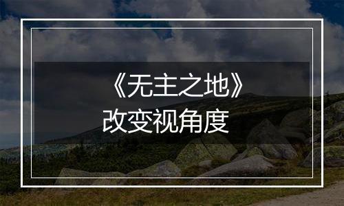 《无主之地》改变视角度