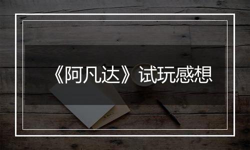 《阿凡达》试玩感想